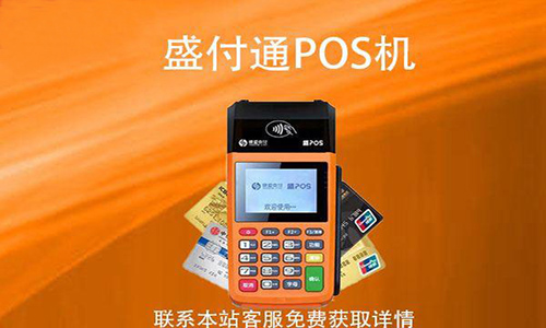 盛付通传统POS